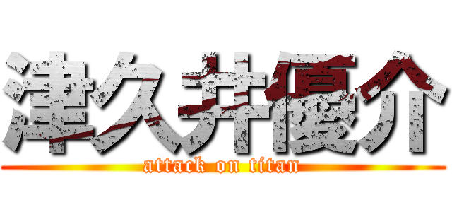 津久井優介 (attack on titan)