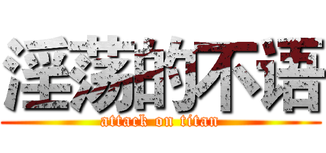 淫荡的不语 (attack on titan)