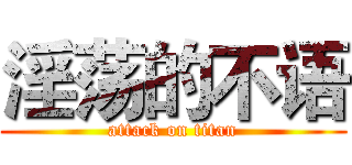 淫荡的不语 (attack on titan)