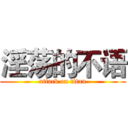 淫荡的不语 (attack on titan)