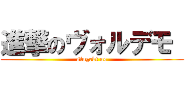 進撃のヴォルデモ  (singeki no)