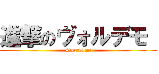 進撃のヴォルデモ  (singeki no)