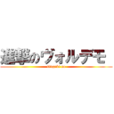 進撃のヴォルデモ  (singeki no)