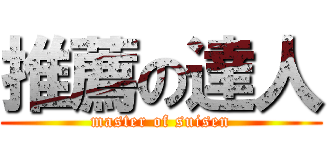 推薦の達人 (master of suisen)