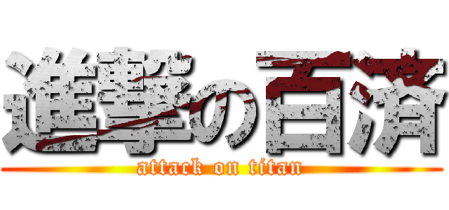 進撃の百済 (attack on titan)