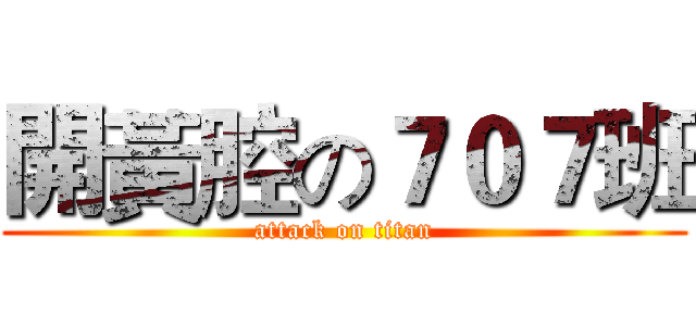 開黃腔の７０７班 (attack on titan)