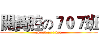 開黃腔の７０７班 (attack on titan)