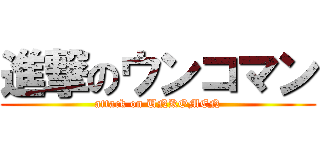 進撃のウンコマン (attack on UNKOMEN)