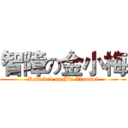 智障の金小梅 (Retarded on Jin Xiaomei)
