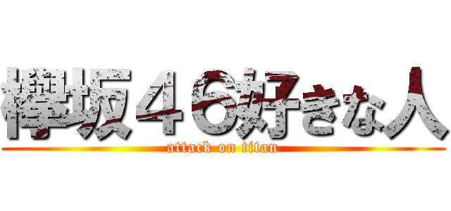 欅坂４６好きな人 (attack on titan)