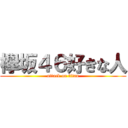 欅坂４６好きな人 (attack on titan)