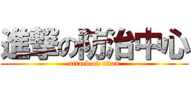 進撃の防治中心 (attack on titan)
