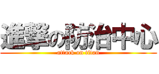 進撃の防治中心 (attack on titan)
