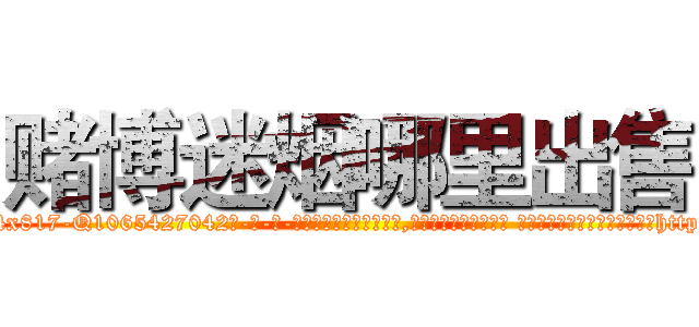 赌博迷烟哪里出售 (赌博迷烟哪里出售【电-话151x68344x817-Q1065427042元-吉-药-业】我们做的是长期生意,靠的是老客户长期支持 赌博迷烟哪里出售在发表了一篇http://sngk.net/x403yv

参考消息网我们做的是长期生意,靠的是老客户长期支持也许我们早该意识到，就连鲍勃·霍斯金斯（金球奖戏剧类电影男主角 
)