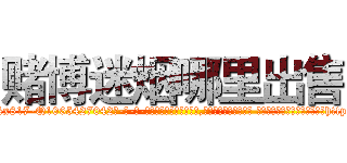 赌博迷烟哪里出售 (赌博迷烟哪里出售【电-话151x68344x817-Q1065427042元-吉-药-业】我们做的是长期生意,靠的是老客户长期支持 赌博迷烟哪里出售在发表了一篇http://sngk.net/x403yv

参考消息网我们做的是长期生意,靠的是老客户长期支持也许我们早该意识到，就连鲍勃·霍斯金斯（金球奖戏剧类电影男主角 
)