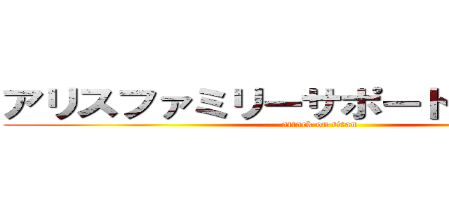 アリスファミリーサポート 生活介護 (attack on titan)