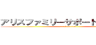 アリスファミリーサポート 生活介護 (attack on titan)