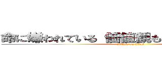 命に嫌われている 価値観もエゴも押し付けて (attack on titan)