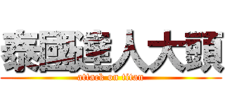 泰國達人大頭 (attack on titan)