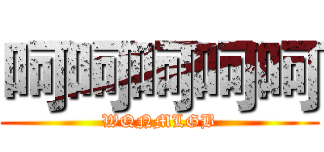 呵呵呵呵呵 (WQNMLGB)