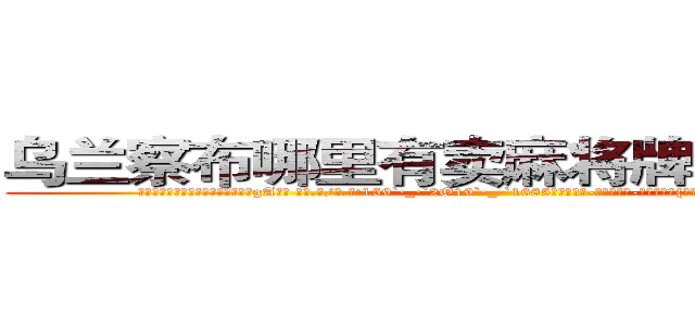 乌兰察布哪里有卖麻将牌九透视眼镜 (乌兰察布哪里有卖麻将牌九透视眼镜gA【█ 【电.话/威.信:159`·_·`2O19`·_·`1685】】【加微-信看最新产-品视频】？{馆吃了早餐，凌星向着自己工作的货运公司走去，在没有找)
