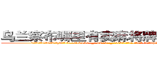 乌兰察布哪里有卖麻将牌九透视眼镜 (乌兰察布哪里有卖麻将牌九透视眼镜gA【█ 【电.话/威.信:159`·_·`2O19`·_·`1685】】【加微-信看最新产-品视频】？{馆吃了早餐，凌星向着自己工作的货运公司走去，在没有找)