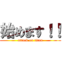 始めます！！ (attack on titan)