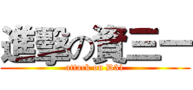 進擊の資三一 (attack on D31)