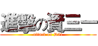進擊の資三一 (attack on D31)