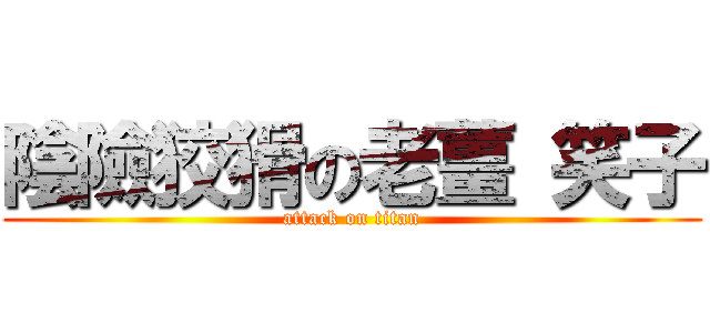 陰險狡猾の老薑 笑子 (attack on titan)