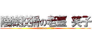 陰險狡猾の老薑 笑子 (attack on titan)