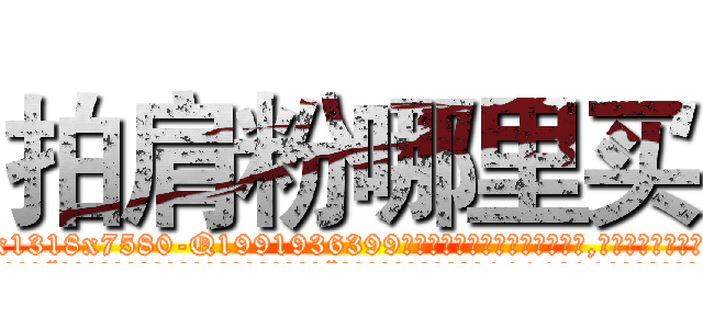 拍肩粉哪里买 (拍肩粉哪里买【电.话156x1318x7580-Q1991936399鑫宏药业】我们做的是长期生意,靠的是老客户长期支持
参考消息网2月20日报道 韩媒称，“剩女多、离婚率高的城市，房价一定会上涨。”这是中国经济学家金岩石2016年12月参加在上海举行的房地产相关论坛时说的话。
)