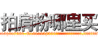 拍肩粉哪里买 (拍肩粉哪里买【电.话156x1318x7580-Q1991936399鑫宏药业】我们做的是长期生意,靠的是老客户长期支持
参考消息网2月20日报道 韩媒称，“剩女多、离婚率高的城市，房价一定会上涨。”这是中国经济学家金岩石2016年12月参加在上海举行的房地产相关论坛时说的话。
)