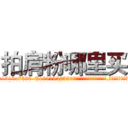 拍肩粉哪里买 (拍肩粉哪里买【电.话156x1318x7580-Q1991936399鑫宏药业】我们做的是长期生意,靠的是老客户长期支持
参考消息网2月20日报道 韩媒称，“剩女多、离婚率高的城市，房价一定会上涨。”这是中国经济学家金岩石2016年12月参加在上海举行的房地产相关论坛时说的话。
)