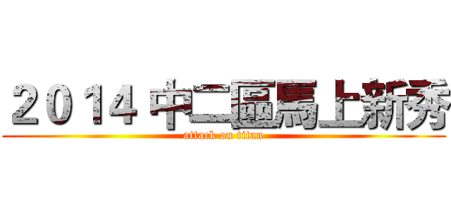 ２０１４ 中二區馬上新秀 (attack on titan)