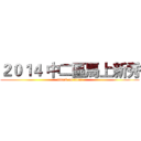 ２０１４ 中二區馬上新秀 (attack on titan)