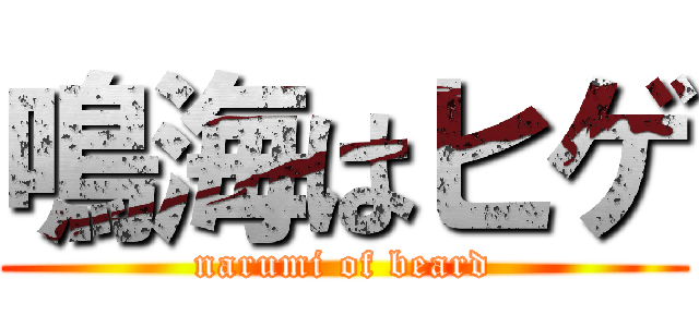 鳴海はヒゲ (narumi of beard)