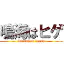 鳴海はヒゲ (narumi of beard)