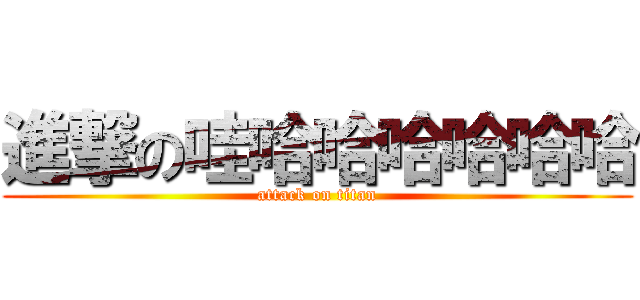 進撃の哇哈哈哈哈哈哈 (attack on titan)