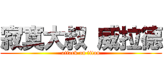 寂寞大叔 威拉德 (attack on titan)