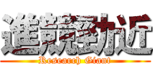 進競勁近 (Research Giant)