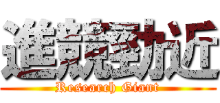 進競勁近 (Research Giant)