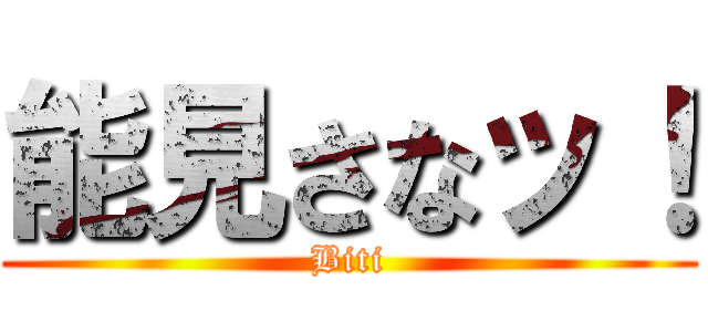 能見さなッ！ (Biti)