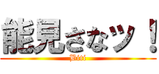 能見さなッ！ (Biti)