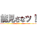 能見さなッ！ (Biti)