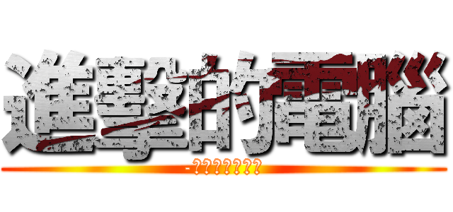進擊的電腦 (-電腦維修工程師)