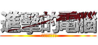 進擊的電腦 (-電腦維修工程師)
