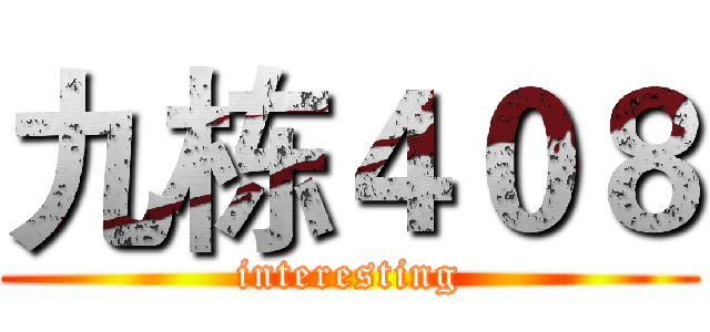 九栋４０８ (interesting)