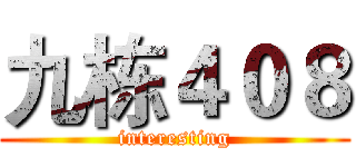 九栋４０８ (interesting)
