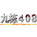 九栋４０８ (interesting)